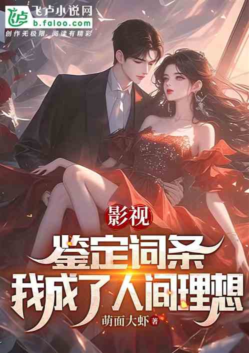 影视:鉴定词条,我成了人间理想 影视:鉴定词条,我成了人间理想
