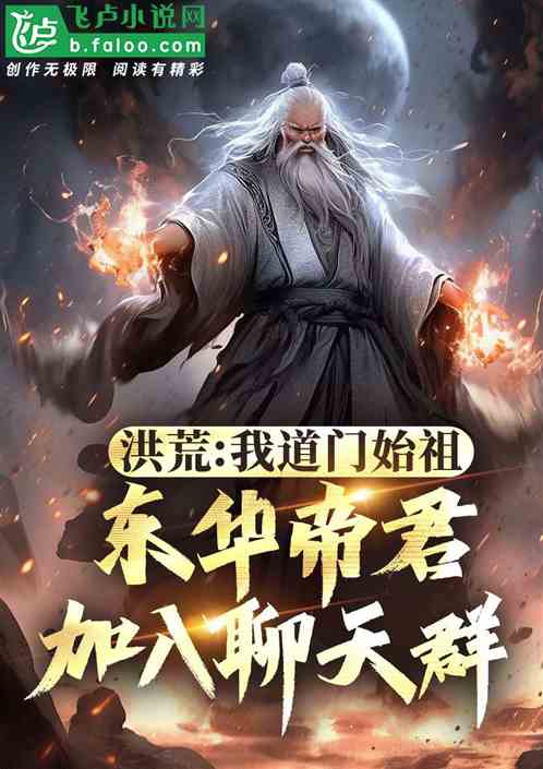 洪荒:我,东华帝君,加入聊天群 洪荒:我,东华帝君,加入聊天群