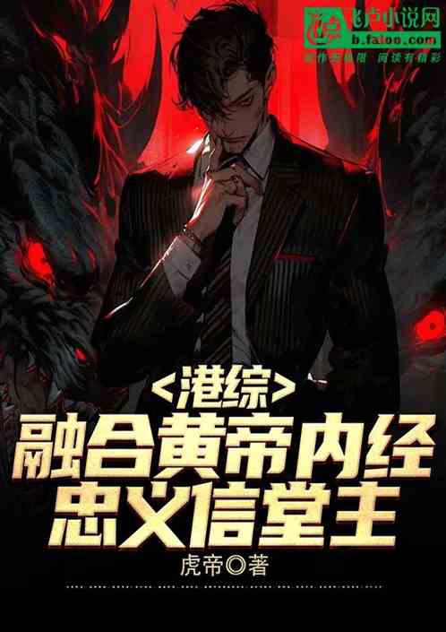 港综:融合黄帝内经,忠义信堂主 港综:融合黄帝内经,忠义信堂主