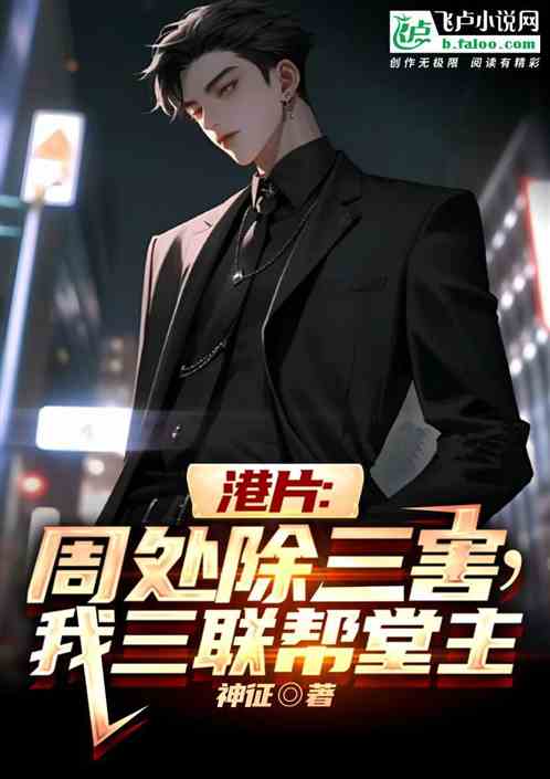 港片:周处除三害,我三联帮堂主 港片:周处除三害,我三联帮堂主