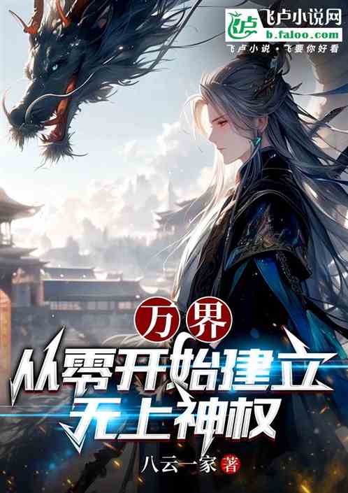 万界:从零开始建立无上神权 万界:从零开始建立无上神权