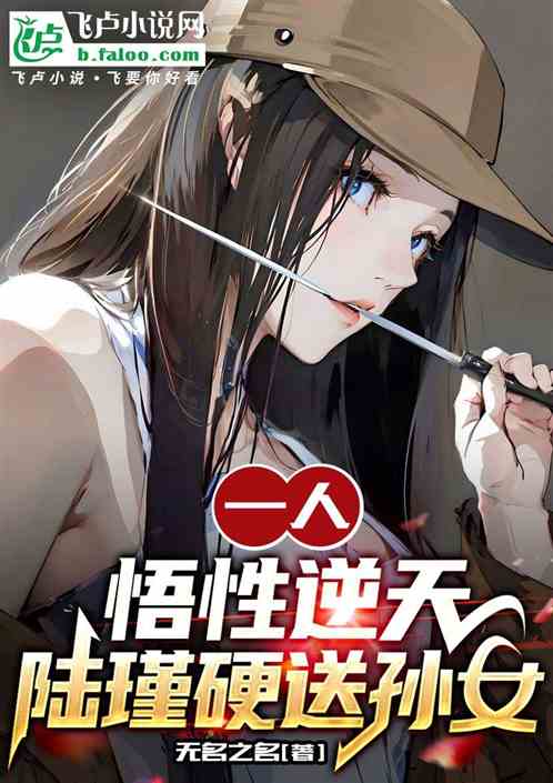 一人:悟性逆天,陆瑾硬送孙女 一人:悟性逆天,陆瑾硬送孙女