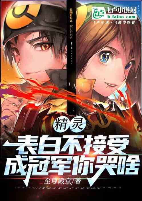 精灵:表白不接受,成冠军你哭啥 精灵:表白不接受,成冠军你哭啥