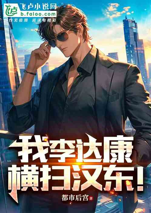 我李达康,横扫汉东! 我李达康,横扫汉东!