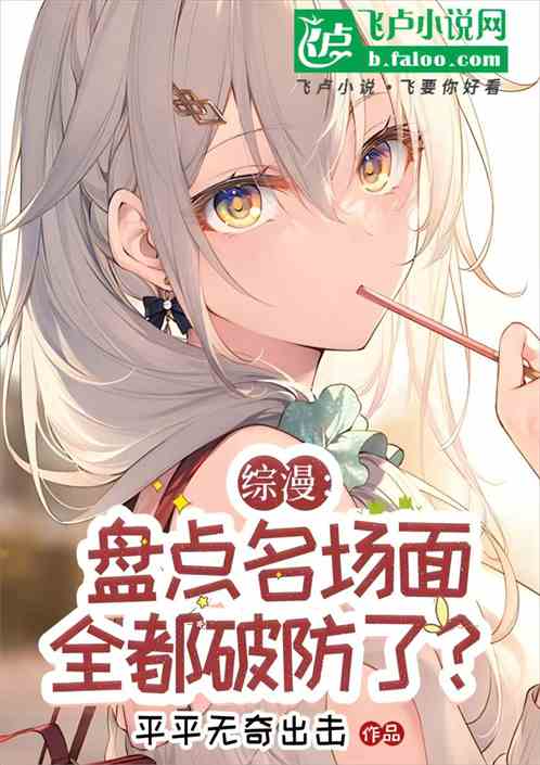 综漫:盘点名场面,开局全破防了 综漫:盘点名场面,开局全破防了