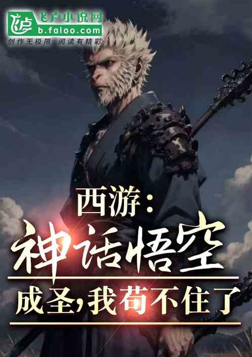 西游:神话悟空成圣,我苟不住了 西游:神话悟空成圣,我苟不住了
