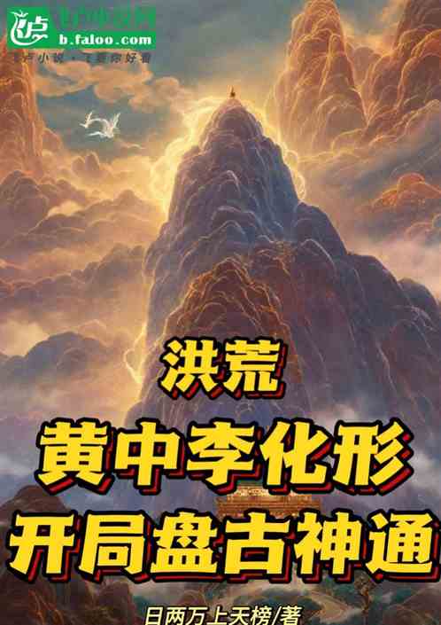 洪荒:黄中李化形,开局盘古神通 洪荒:黄中李化形,开局盘古神通