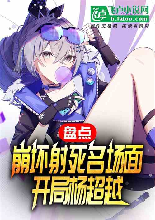 盘点崩坏社死名场面,开局杨超越 盘点崩坏社死名场面,开局杨超越