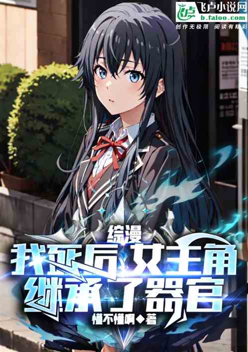 综漫:我死后,女主角继承了器官 综漫:我死后,女主角继承了器官