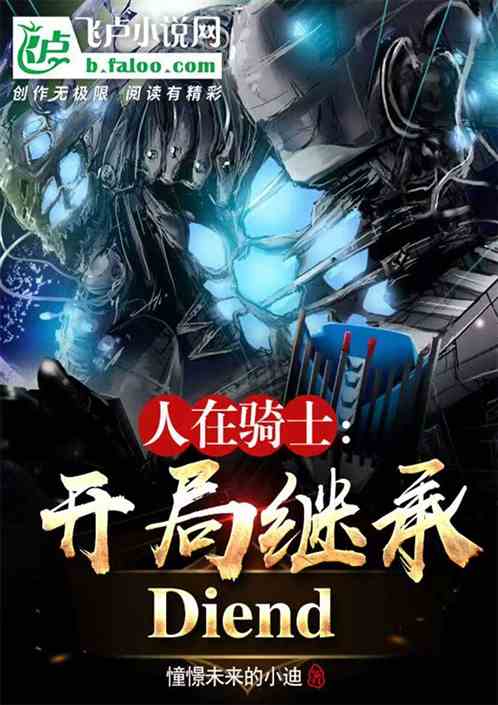 人在骑士:开局继承Diend 人在骑士:开局继承Diend