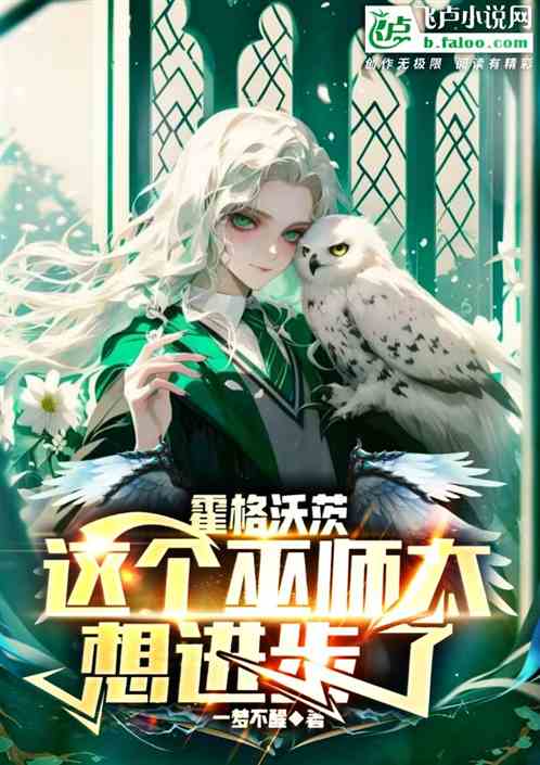 霍格沃茨:这个巫师太想进步了 霍格沃茨:这个巫师太想进步了