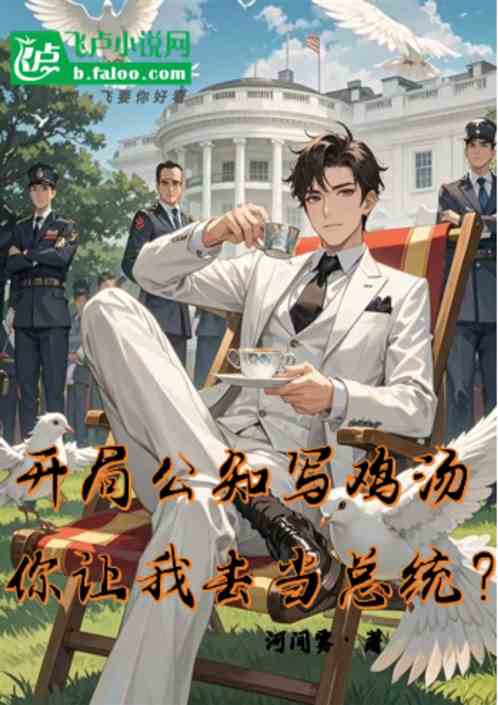 开局公知写鸡汤,反思券直达白宫 开局公知写鸡汤,反思券直达白宫