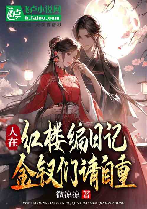 人在红楼编日记,金钗们请自重 人在红楼编日记,金钗们请自重