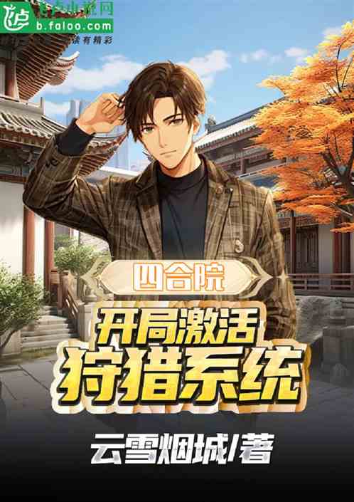 四合院:开局激活狩猎系统 四合院:开局激活狩猎系统