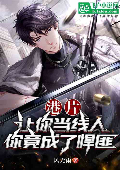 港片:让你当线人,你竟成了悍匪 港片:让你当线人,你竟成了悍匪