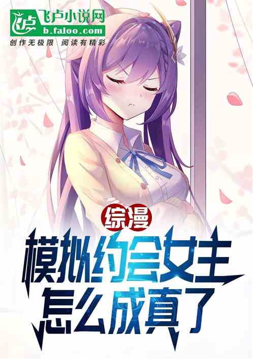综漫:模拟约会女主,怎么成真了 综漫:模拟约会女主,怎么成真了