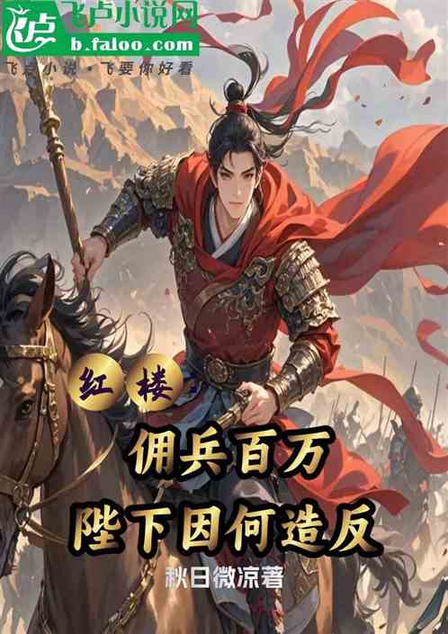 红楼:佣兵百万,陛下因何造反 红楼:佣兵百万,陛下因何造反