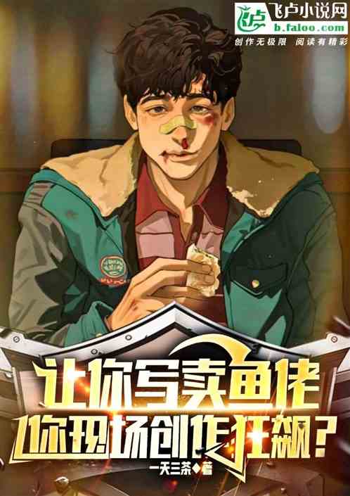 让你写卖鱼佬,你现场写高启强? 让你写卖鱼佬,你现场写高启强?