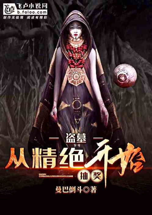 盗墓:从精绝开始抽奖! 盗墓:从精绝开始抽奖!