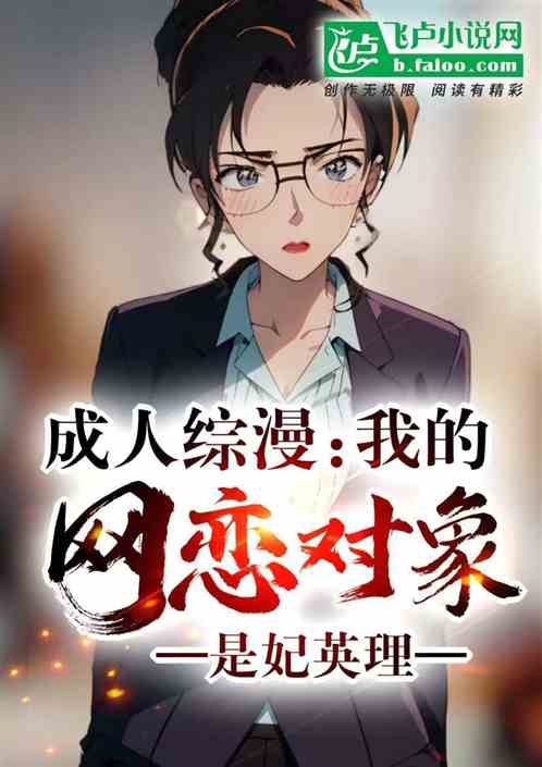 成人综漫:我的网恋对象是妃英理 成人综漫:我的网恋对象是妃英理