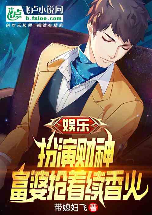 娱乐:扮演财神,富婆抢着续香火 娱乐:扮演财神,富婆抢着续香火