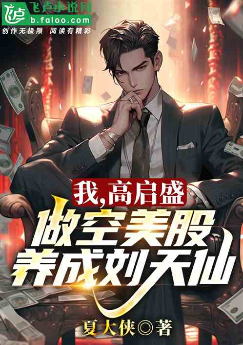 我高启盛,做空美股,养成刘天仙 我高启盛,做空美股,养成刘天仙