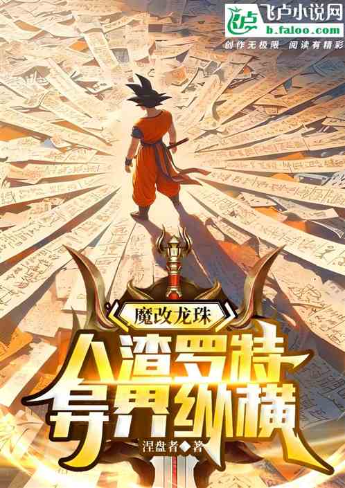 魔改龙珠人渣罗特异界纵横 魔改龙珠人渣罗特异界纵横