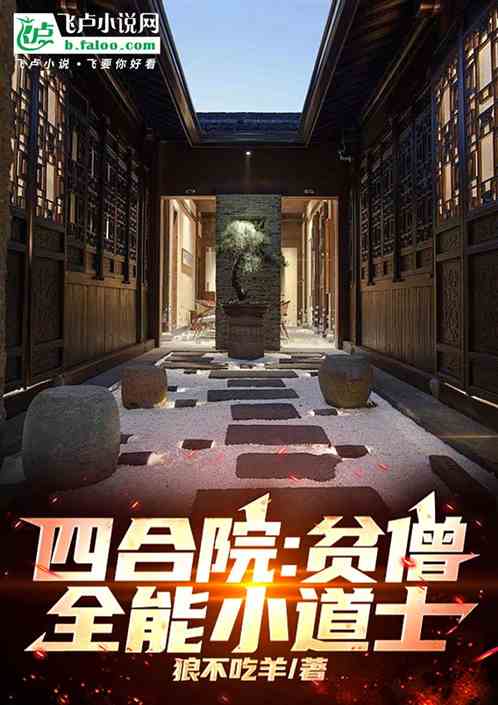 四合院:贫僧,全能小道士 四合院:贫僧,全能小道士
