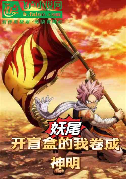 妖尾:开盲盒的我卷成神明 妖尾:开盲盒的我卷成神明