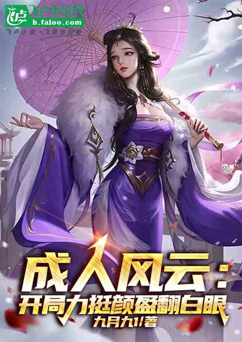 成人风云:开局力挺颜盈翻白眼 成人风云:开局力挺颜盈翻白眼