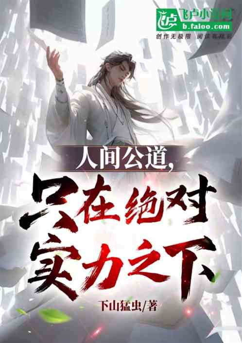 人间公道,只在绝对实力之下 人间公道,只在绝对实力之下