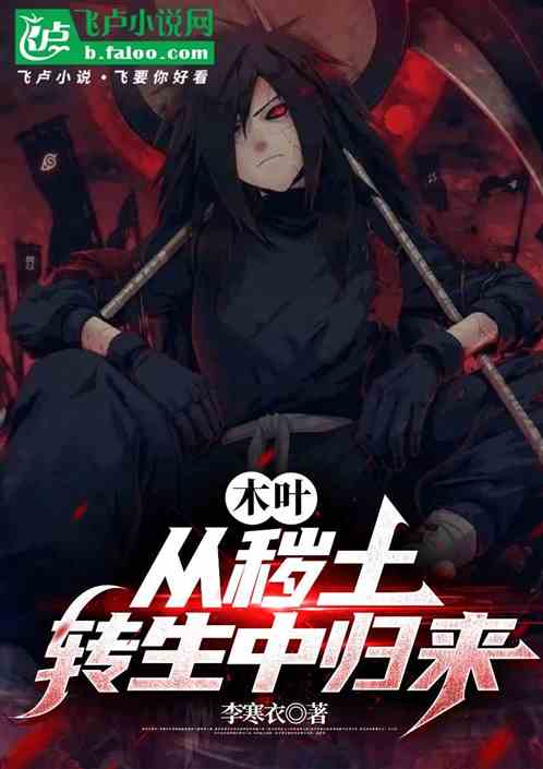 木叶:从秽土转生中归来 木叶:从秽土转生中归来