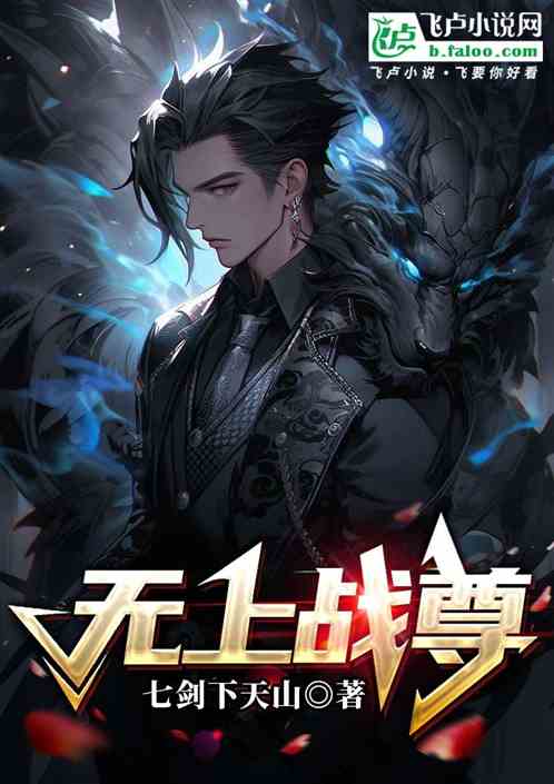 无上战尊 无上战尊