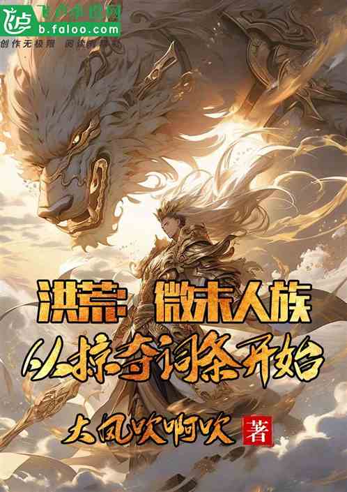 洪荒:微末人族,从掠夺词条开始 洪荒:微末人族,从掠夺词条开始