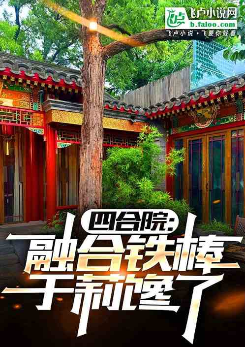 四合院:融合铁棒,于莉馋了 四合院:融合铁棒,于莉馋了