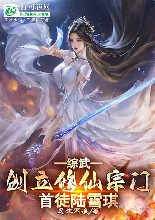 综武修仙:掌门从调教女弟子开始 综武修仙:掌门从调教女弟子开始