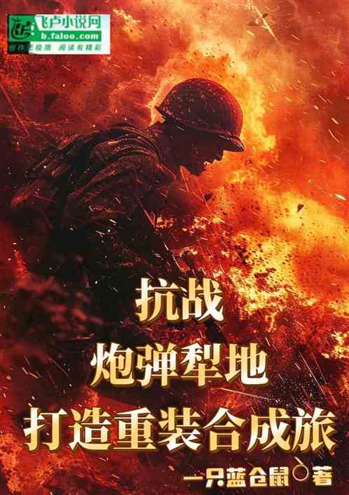抗战:炮弹犁地,打造重装合成旅 抗战:炮弹犁地,打造重装合成旅