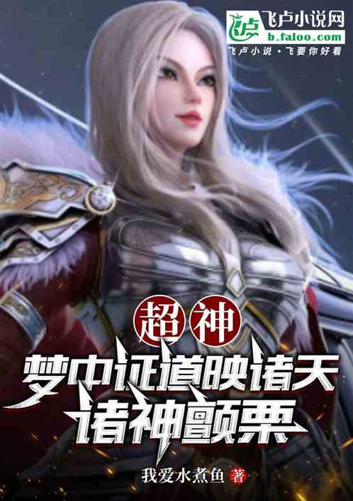 超神:梦中证道映诸天,诸神颤栗 超神:梦中证道映诸天,诸神颤栗
