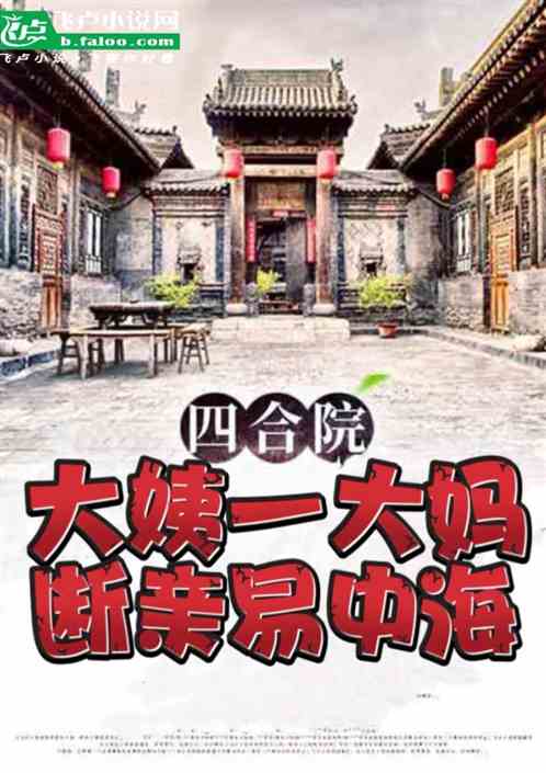 四合院:大姨一大妈,断亲易中海 四合院:大姨一大妈,断亲易中海