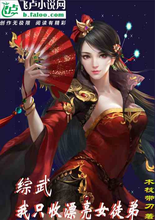 我只收漂亮女徒弟:综武 我只收漂亮女徒弟:综武