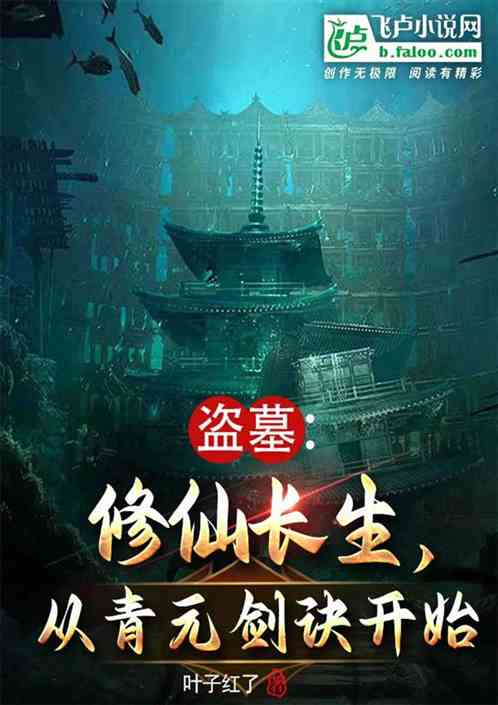 盗墓:修仙长生,从青元剑诀开始 盗墓:修仙长生,从青元剑诀开始