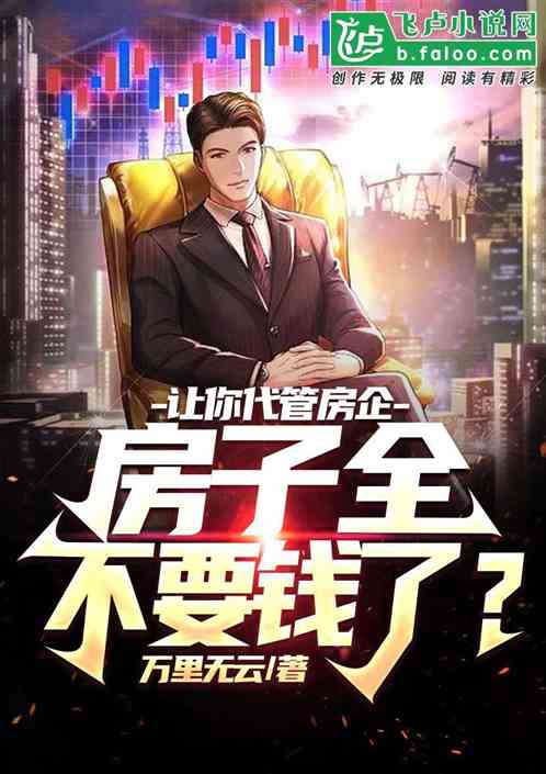 让你代管房企,房子全不要钱了? 让你代管房企,房子全不要钱了?