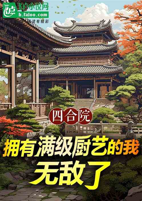 四合院:拥有满级厨艺的我无敌了 四合院:拥有满级厨艺的我无敌了