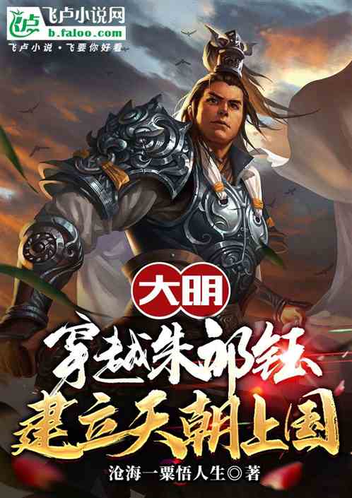 大明:穿越朱祁钰,建立天朝上国 大明:穿越朱祁钰,建立天朝上国