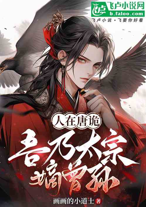 人在唐诡,吾乃太宗嫡曾孙 人在唐诡,吾乃太宗嫡曾孙