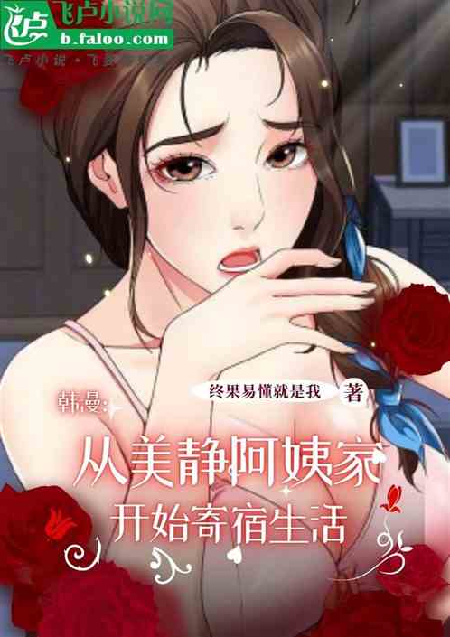 韩漫:从美静阿姨家开始寄宿生活 韩漫:从美静阿姨家开始寄宿生活