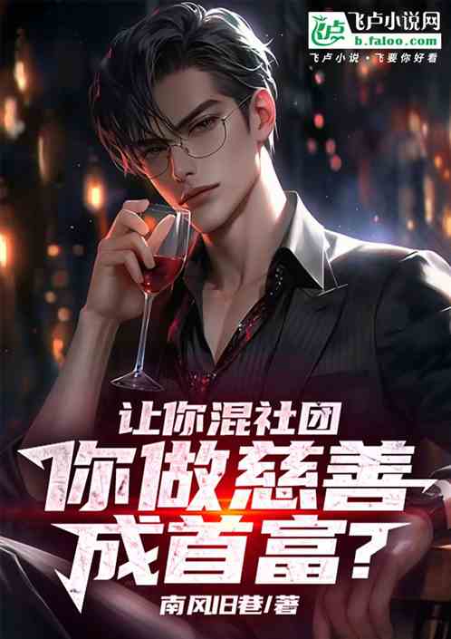 让你混社团,你做慈善成首富? 让你混社团,你做慈善成首富?