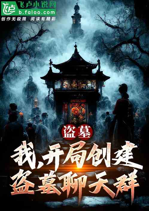 盗墓:我,开局创建盗墓聊天群! 盗墓:我,开局创建盗墓聊天群!