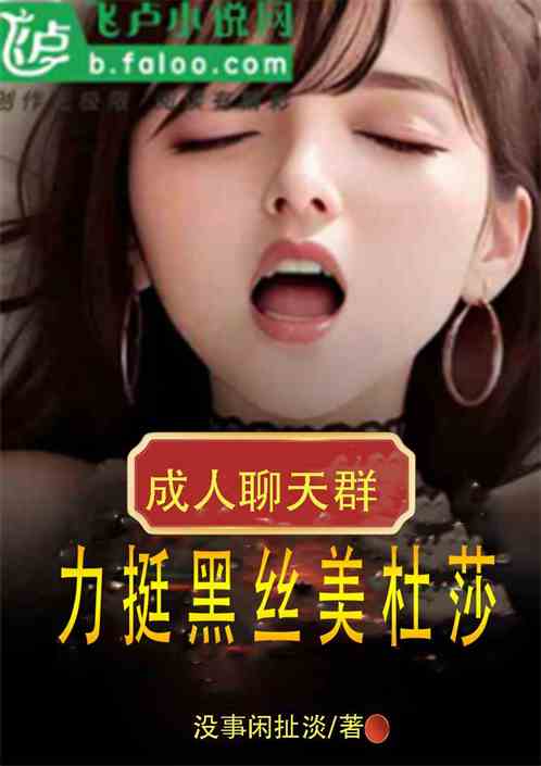 成人聊天群:力挺黑丝美杜莎 成人聊天群:力挺黑丝美杜莎