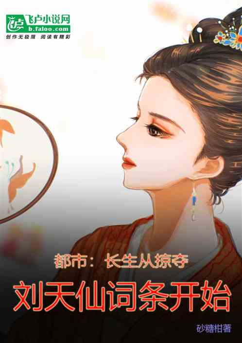 娱乐:长生从掠夺刘天仙词条开始 娱乐:长生从掠夺刘天仙词条开始